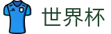 2026世界杯赔率 - 中国竞彩指定平台
